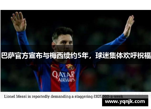 巴萨官方宣布与梅西续约5年，球迷集体欢呼祝福