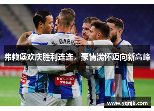 弗赖堡欢庆胜利连连，豪情满怀迈向新高峰