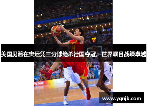 美国男篮在奥运凭三分球绝杀德国夺冠，世界瞩目战绩卓越