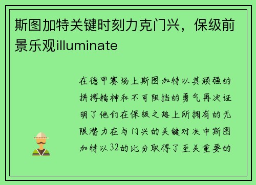 斯图加特关键时刻力克门兴，保级前景乐观illuminate