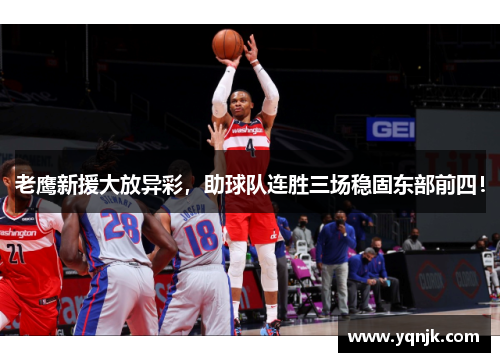 老鹰新援大放异彩，助球队连胜三场稳固东部前四！