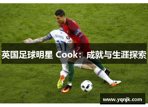 英国足球明星 Cook：成就与生涯探索