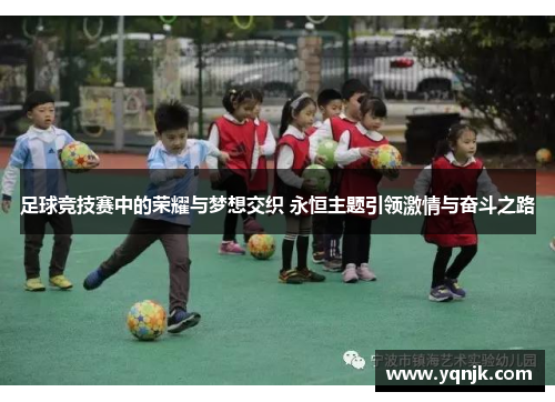 足球竞技赛中的荣耀与梦想交织 永恒主题引领激情与奋斗之路