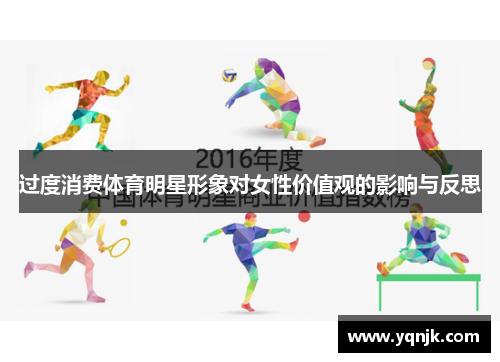 过度消费体育明星形象对女性价值观的影响与反思