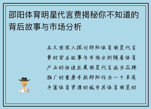 邵阳体育明星代言费揭秘你不知道的背后故事与市场分析