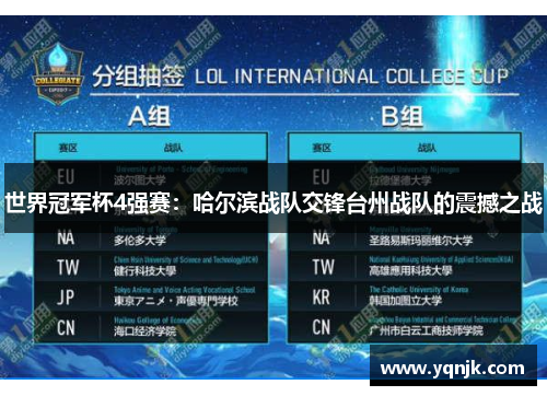 世界冠军杯4强赛：哈尔滨战队交锋台州战队的震撼之战
