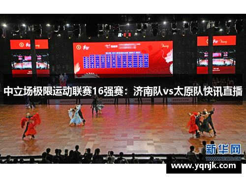 中立场极限运动联赛16强赛：济南队vs太原队快讯直播