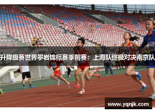 升降级赛世界攀岩锦标赛季前赛：上海队终极对决南京队
