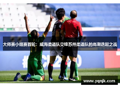 大师赛小组赛首轮：威海柔道队交锋苏州柔道队的高潮迭起之战