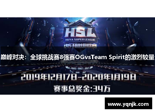 巅峰对决：全球挑战赛8强赛OGvsTeam Spirit的激烈较量