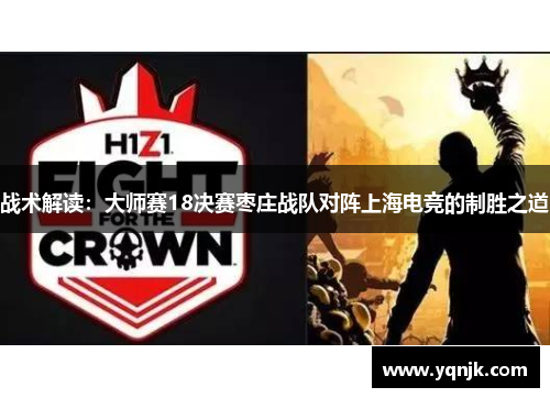 战术解读：大师赛18决赛枣庄战队对阵上海电竞的制胜之道