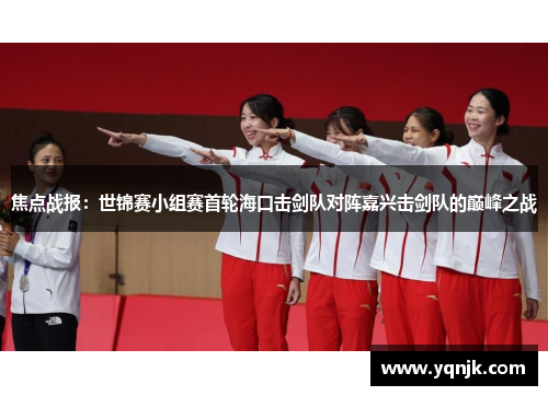 焦点战报：世锦赛小组赛首轮海口击剑队对阵嘉兴击剑队的巅峰之战