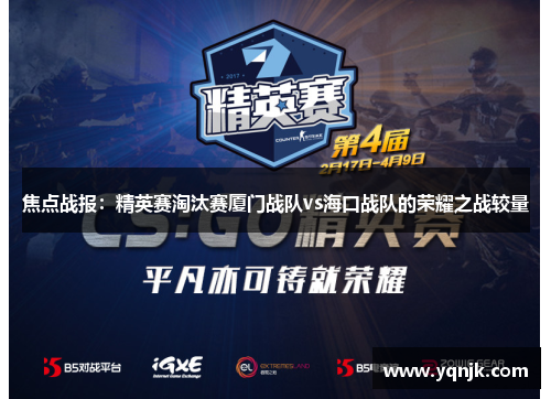 焦点战报：精英赛淘汰赛厦门战队vs海口战队的荣耀之战较量