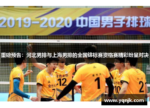 重磅预告：河北男排与上海男排的全国锦标赛资格赛精彩纷呈对决