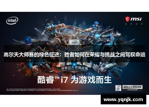 高尔夫大师赛的绿色征途：胜者如何在荣耀与挑战之间驾驭命运