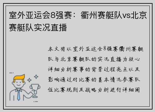 室外亚运会8强赛：衢州赛艇队vs北京赛艇队实况直播