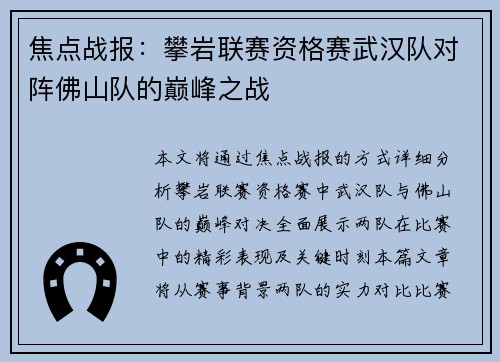 焦点战报：攀岩联赛资格赛武汉队对阵佛山队的巅峰之战
