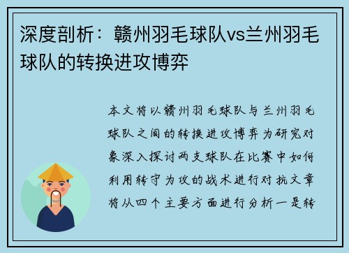 深度剖析：赣州羽毛球队vs兰州羽毛球队的转换进攻博弈