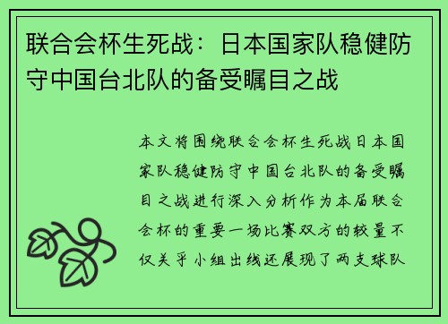 联合会杯生死战：日本国家队稳健防守中国台北队的备受瞩目之战