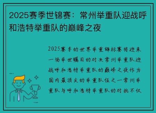 2025赛季世锦赛：常州举重队迎战呼和浩特举重队的巅峰之夜