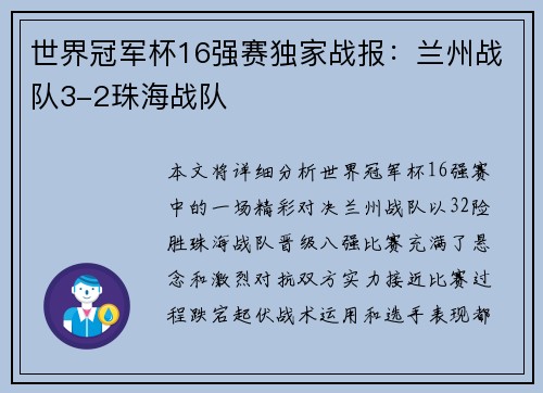 世界冠军杯16强赛独家战报：兰州战队3-2珠海战队