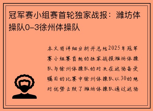 冠军赛小组赛首轮独家战报：潍坊体操队0-3徐州体操队