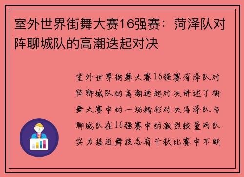 室外世界街舞大赛16强赛：菏泽队对阵聊城队的高潮迭起对决