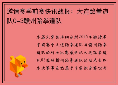 邀请赛季前赛快讯战报：大连跆拳道队0-3赣州跆拳道队