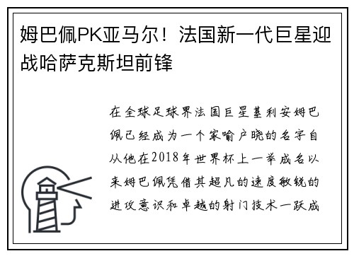 姆巴佩PK亚马尔！法国新一代巨星迎战哈萨克斯坦前锋