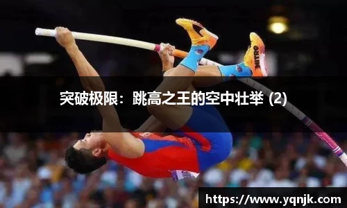 突破极限：跳高之王的空中壮举 (2)