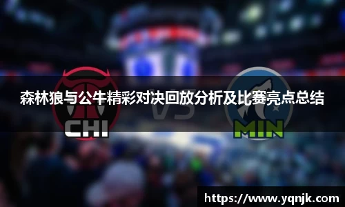 森林狼与公牛精彩对决回放分析及比赛亮点总结