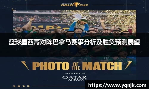 篮球墨西哥对阵巴拿马赛事分析及胜负预测展望