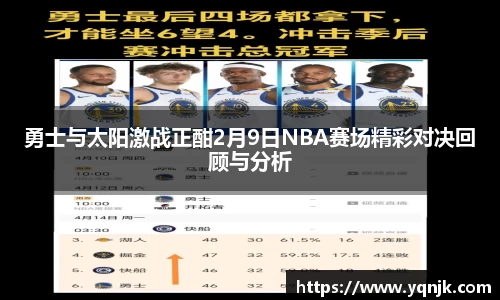勇士与太阳激战正酣2月9日NBA赛场精彩对决回顾与分析