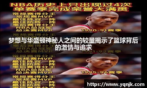 梦想与华盛顿神秘人之间的较量揭示了篮球背后的激情与追求