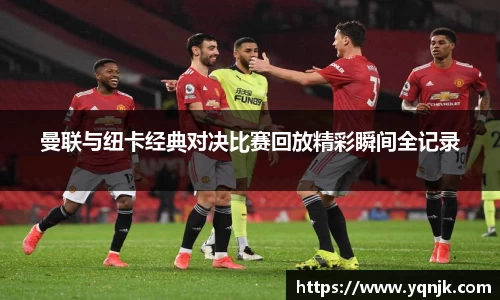 曼联与纽卡经典对决比赛回放精彩瞬间全记录