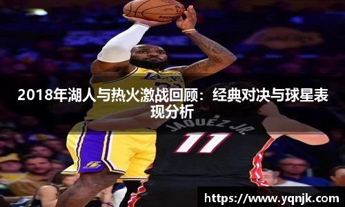 2018年湖人与热火激战回顾：经典对决与球星表现分析