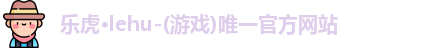 乐虎lehu首页
